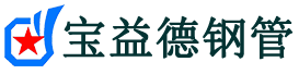平凉声测管,源头声测管厂家,平凉声测管供应价格-宝益德钢管